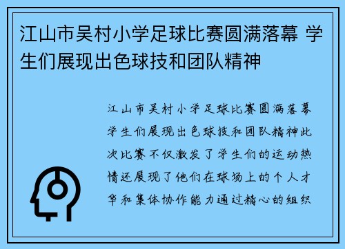 江山市吴村小学足球比赛圆满落幕 学生们展现出色球技和团队精神