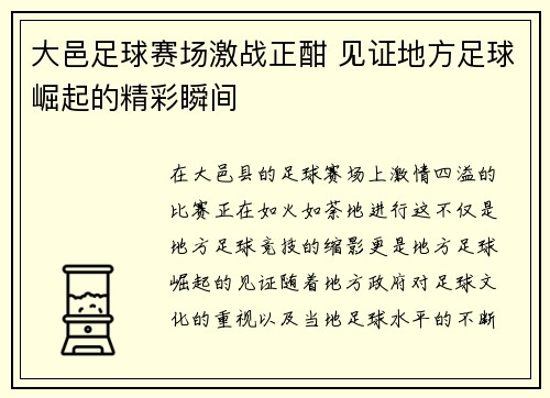 大邑足球赛场激战正酣 见证地方足球崛起的精彩瞬间