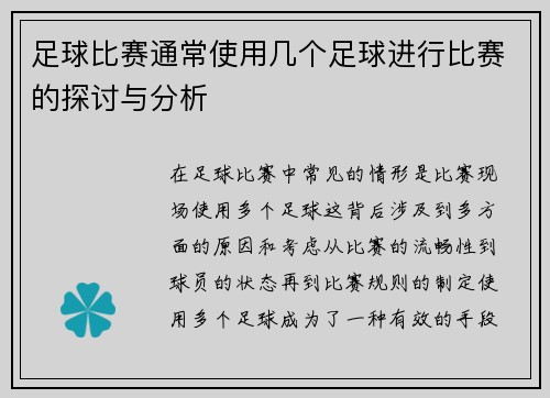 足球比赛通常使用几个足球进行比赛的探讨与分析