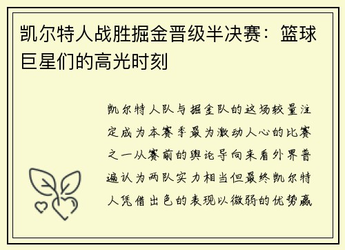 凯尔特人战胜掘金晋级半决赛：篮球巨星们的高光时刻