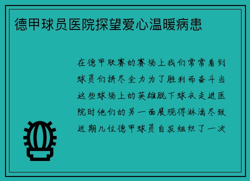 德甲球员医院探望爱心温暖病患
