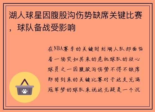 湖人球星因腹股沟伤势缺席关键比赛，球队备战受影响