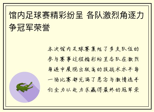 馆内足球赛精彩纷呈 各队激烈角逐力争冠军荣誉