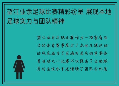 望江业余足球比赛精彩纷呈 展现本地足球实力与团队精神