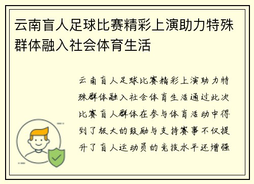云南盲人足球比赛精彩上演助力特殊群体融入社会体育生活