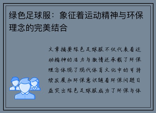 绿色足球服：象征着运动精神与环保理念的完美结合