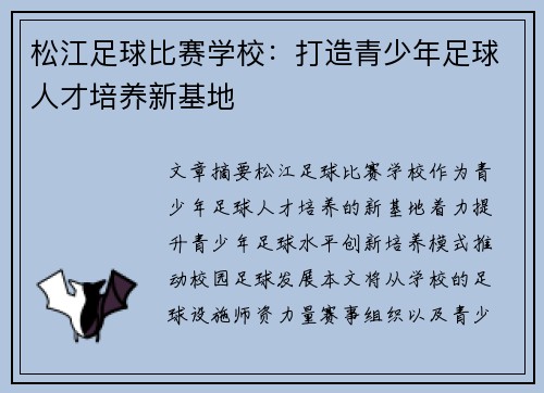 松江足球比赛学校：打造青少年足球人才培养新基地