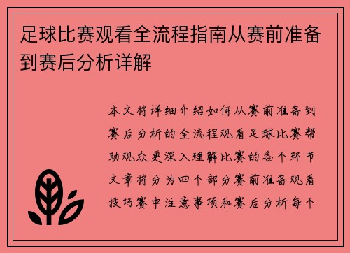 足球比赛观看全流程指南从赛前准备到赛后分析详解