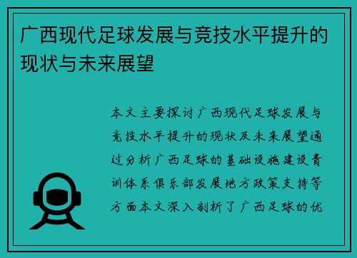 广西现代足球发展与竞技水平提升的现状与未来展望