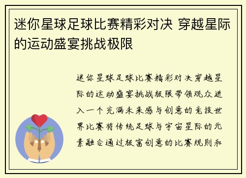 迷你星球足球比赛精彩对决 穿越星际的运动盛宴挑战极限