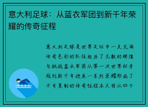 意大利足球：从蓝衣军团到新千年荣耀的传奇征程