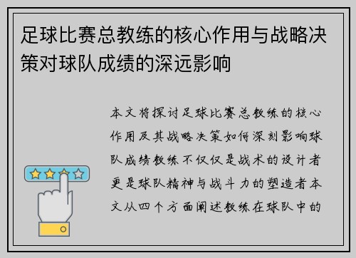 足球比赛总教练的核心作用与战略决策对球队成绩的深远影响
