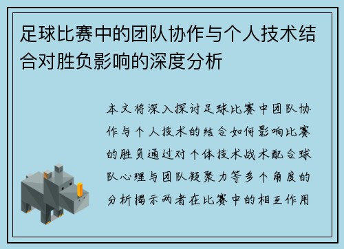 足球比赛中的团队协作与个人技术结合对胜负影响的深度分析