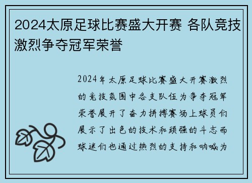 2024太原足球比赛盛大开赛 各队竞技激烈争夺冠军荣誉