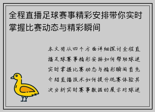 全程直播足球赛事精彩安排带你实时掌握比赛动态与精彩瞬间