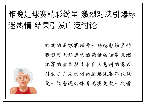 昨晚足球赛精彩纷呈 激烈对决引爆球迷热情 结果引发广泛讨论