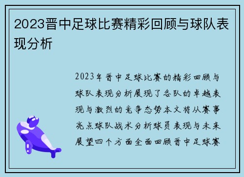2023晋中足球比赛精彩回顾与球队表现分析