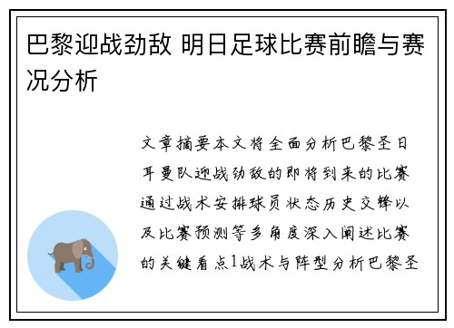 巴黎迎战劲敌 明日足球比赛前瞻与赛况分析