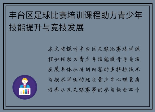 丰台区足球比赛培训课程助力青少年技能提升与竞技发展