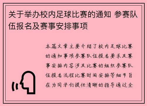 关于举办校内足球比赛的通知 参赛队伍报名及赛事安排事项