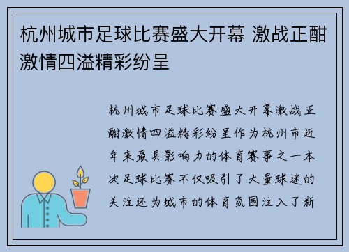 杭州城市足球比赛盛大开幕 激战正酣激情四溢精彩纷呈