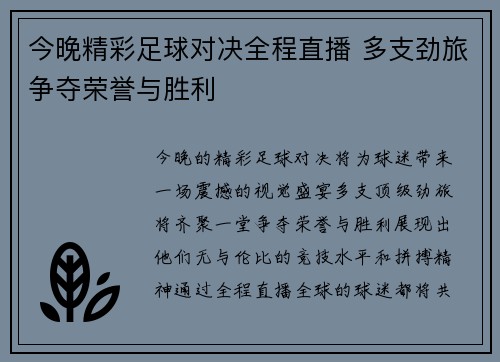 今晚精彩足球对决全程直播 多支劲旅争夺荣誉与胜利