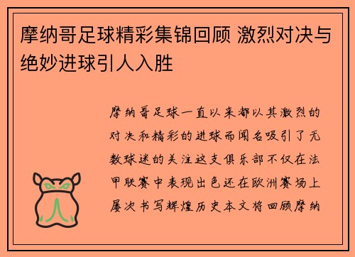 摩纳哥足球精彩集锦回顾 激烈对决与绝妙进球引人入胜