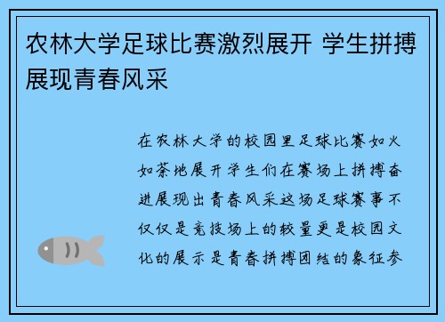 农林大学足球比赛激烈展开 学生拼搏展现青春风采