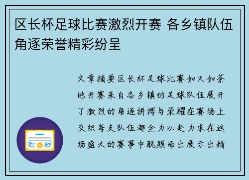 区长杯足球比赛激烈开赛 各乡镇队伍角逐荣誉精彩纷呈