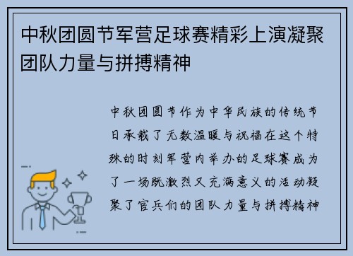 中秋团圆节军营足球赛精彩上演凝聚团队力量与拼搏精神
