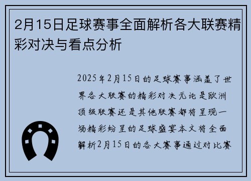 2月15日足球赛事全面解析各大联赛精彩对决与看点分析