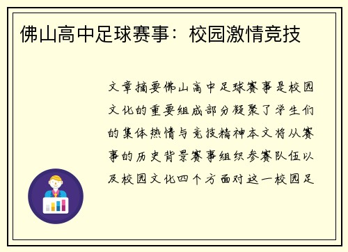 佛山高中足球赛事：校园激情竞技