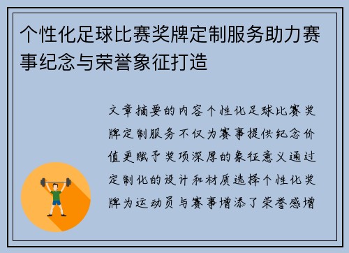 个性化足球比赛奖牌定制服务助力赛事纪念与荣誉象征打造