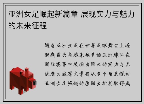 亚洲女足崛起新篇章 展现实力与魅力的未来征程