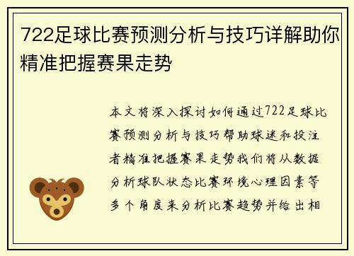722足球比赛预测分析与技巧详解助你精准把握赛果走势