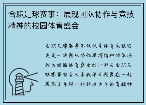 合职足球赛事：展现团队协作与竞技精神的校园体育盛会