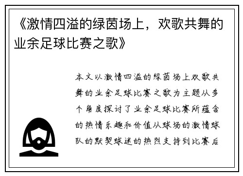 《激情四溢的绿茵场上，欢歌共舞的业余足球比赛之歌》
