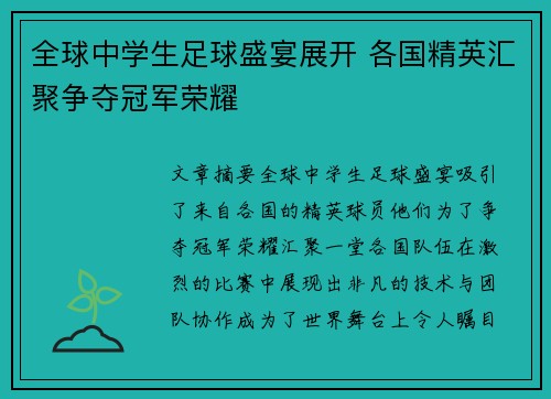 全球中学生足球盛宴展开 各国精英汇聚争夺冠军荣耀
