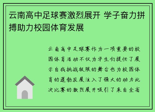云南高中足球赛激烈展开 学子奋力拼搏助力校园体育发展