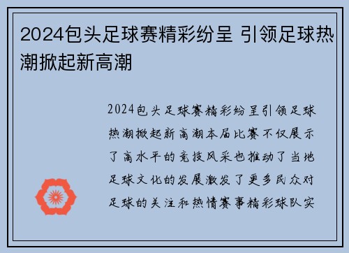 2024包头足球赛精彩纷呈 引领足球热潮掀起新高潮