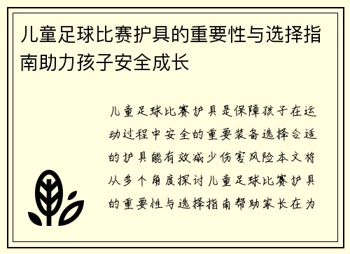 儿童足球比赛护具的重要性与选择指南助力孩子安全成长