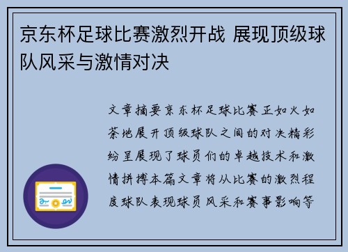 京东杯足球比赛激烈开战 展现顶级球队风采与激情对决