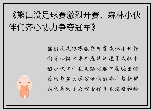 《熊出没足球赛激烈开赛，森林小伙伴们齐心协力争夺冠军》