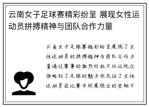 云南女子足球赛精彩纷呈 展现女性运动员拼搏精神与团队合作力量