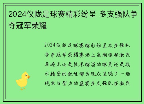 2024仪陇足球赛精彩纷呈 多支强队争夺冠军荣耀