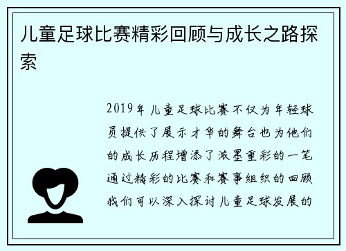 儿童足球比赛精彩回顾与成长之路探索