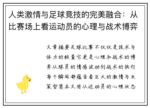 人类激情与足球竞技的完美融合：从比赛场上看运动员的心理与战术博弈