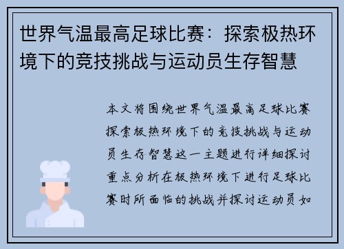 世界气温最高足球比赛：探索极热环境下的竞技挑战与运动员生存智慧