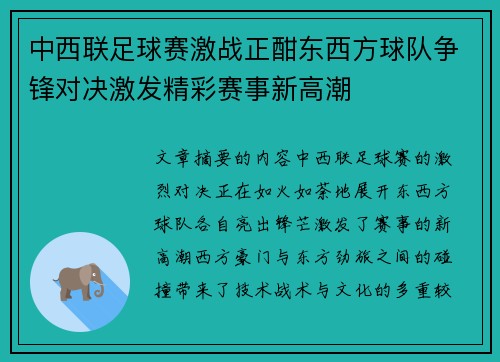 中西联足球赛激战正酣东西方球队争锋对决激发精彩赛事新高潮