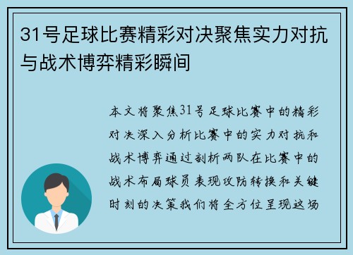 31号足球比赛精彩对决聚焦实力对抗与战术博弈精彩瞬间